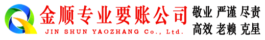 狮子山金顺要账公司